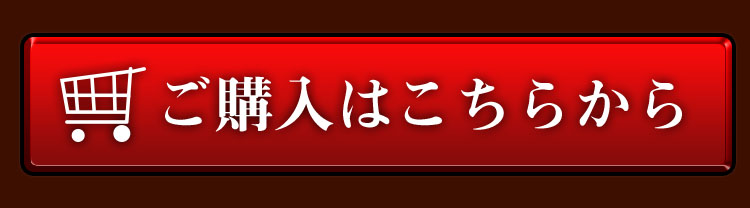 ご購入はこちらから