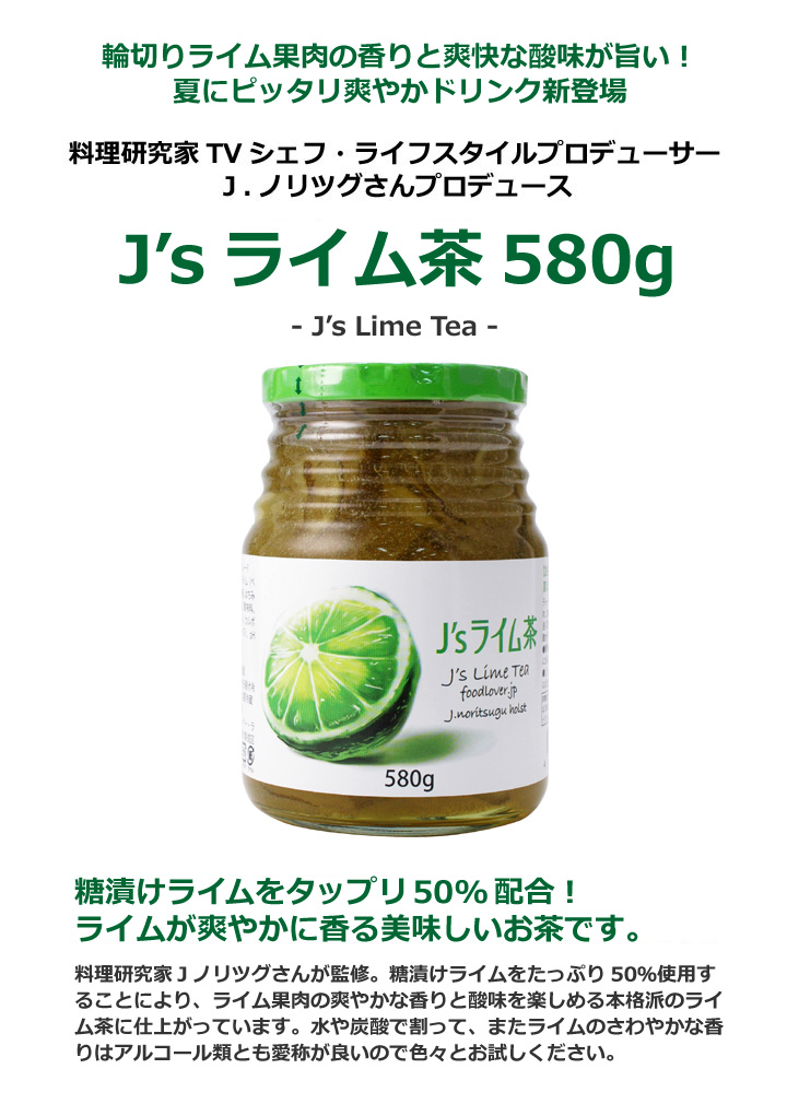 ライム茶