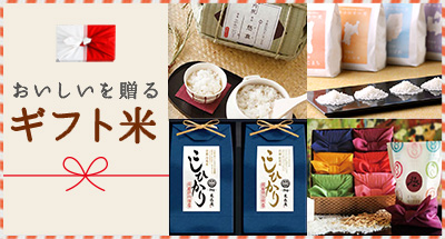 おいしいを贈る ギフト米