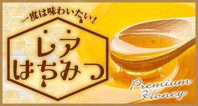 一度は味わいたい！ レアはちみつ