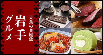 美食の奥座敷　岩手グルメ