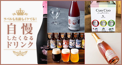 ラベルも名前もイケてる！ 自慢したくなるドリンク