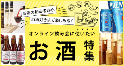 お酒初心者からお酒好きまで楽しめる！オンライン飲み会に使いたいお酒特集