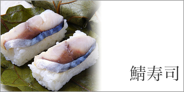 鯖寿司