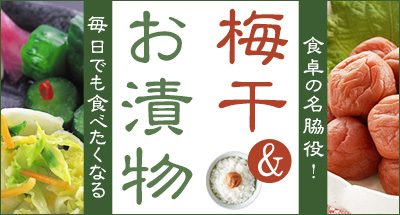 食卓の名脇役！毎日でも食べたくなる 梅干＆お漬物