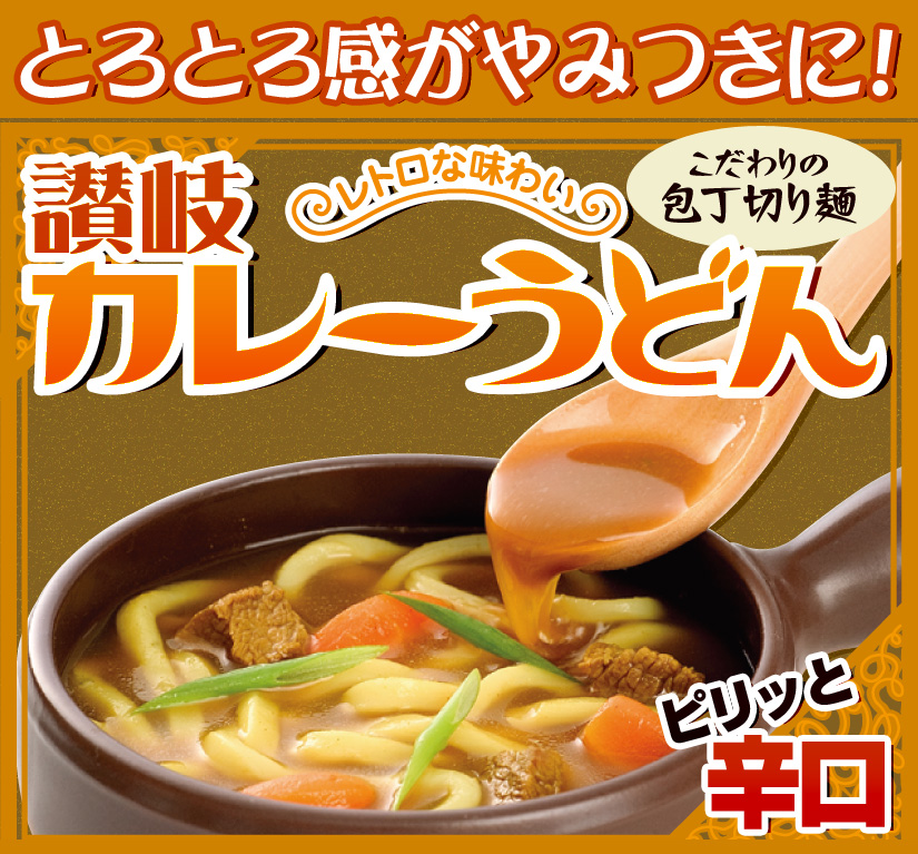 レトロな味わい讃岐カレーうどん