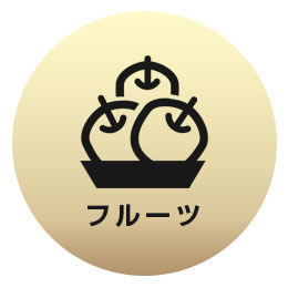 フルーツ